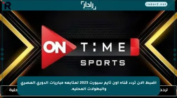 اضبط الآن تردد قناة أون تايم سبورت 2023 لمتابعة مباريات الدوري المصري والبطولات المحلية.